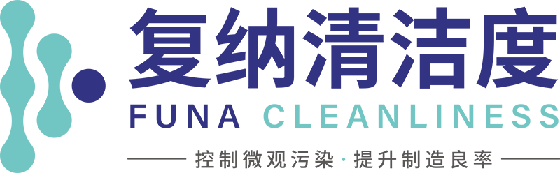 复纳清洁度 Funa Cleanliness