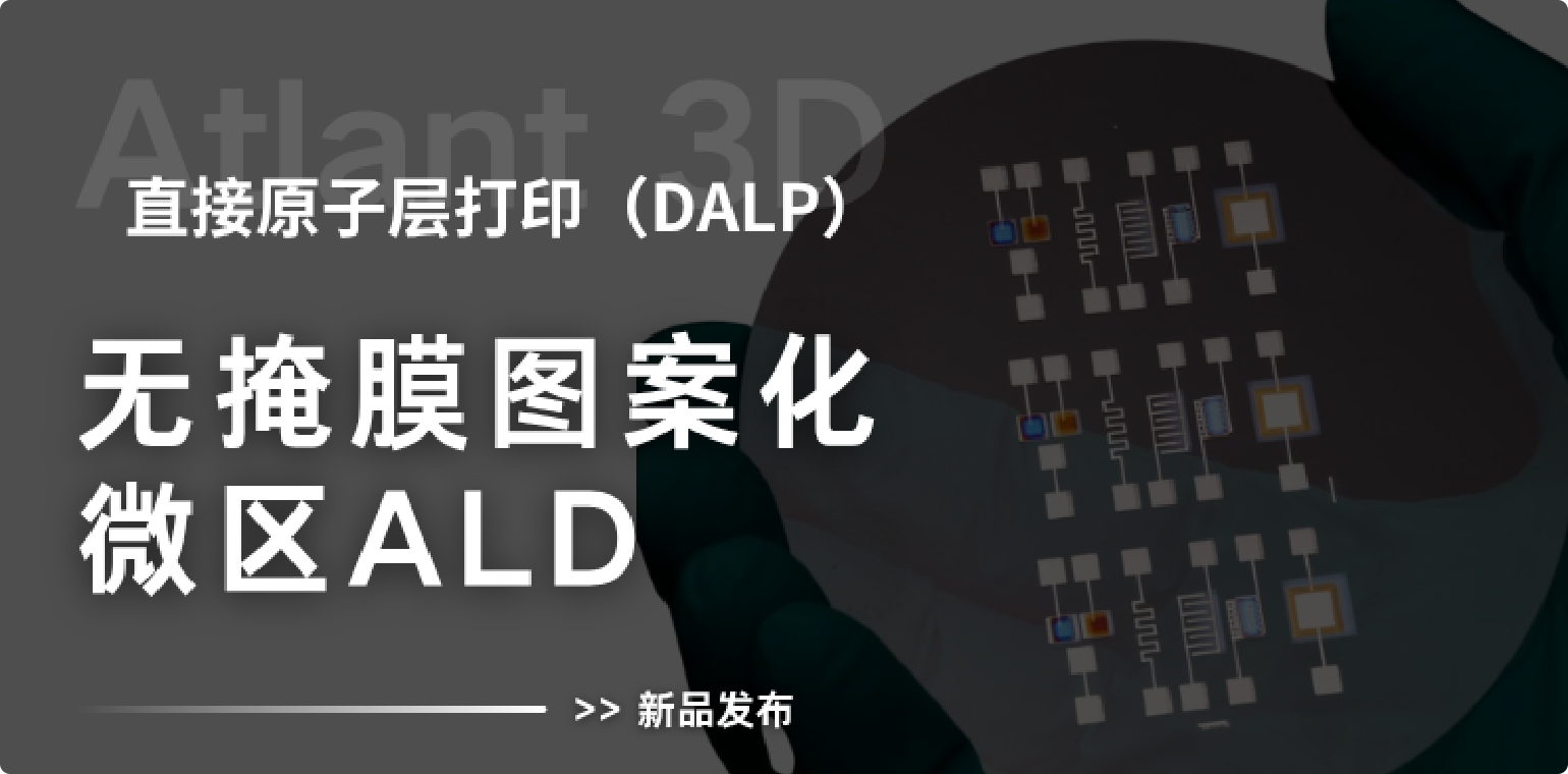 无掩膜、无真空！全新 ALD 纳米3D打印系统!