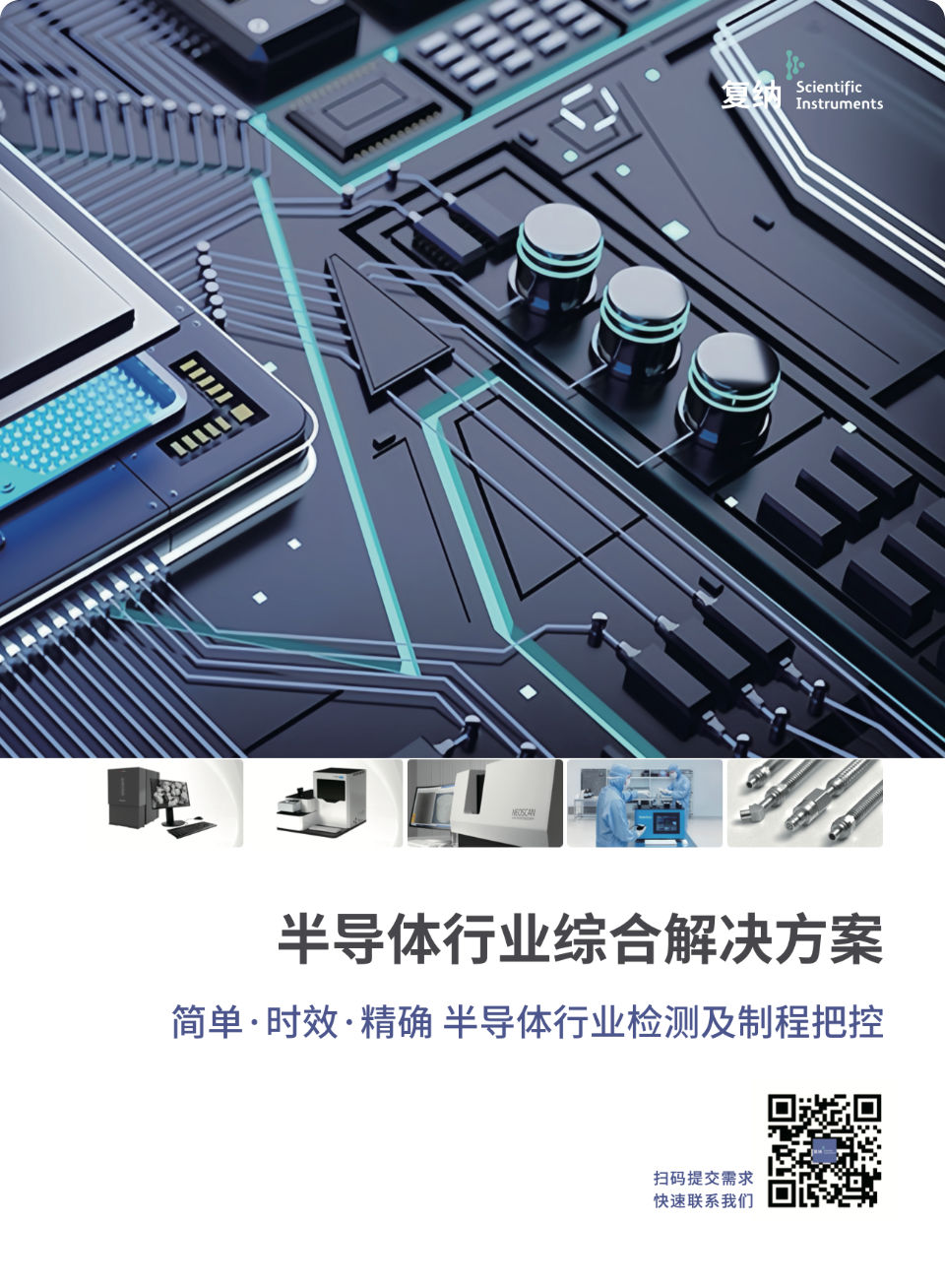 半导体行业综合解决方案