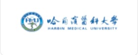 哈尔滨医科大学
