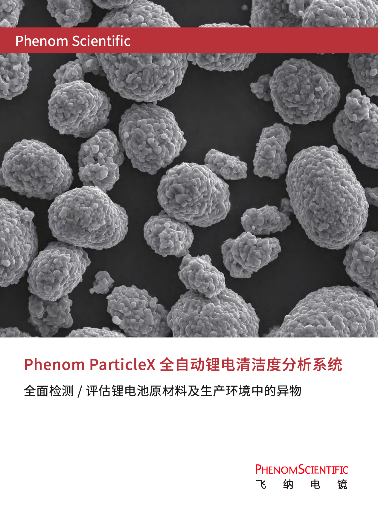 ParticleX Battery 全自动锂电清洁度检测