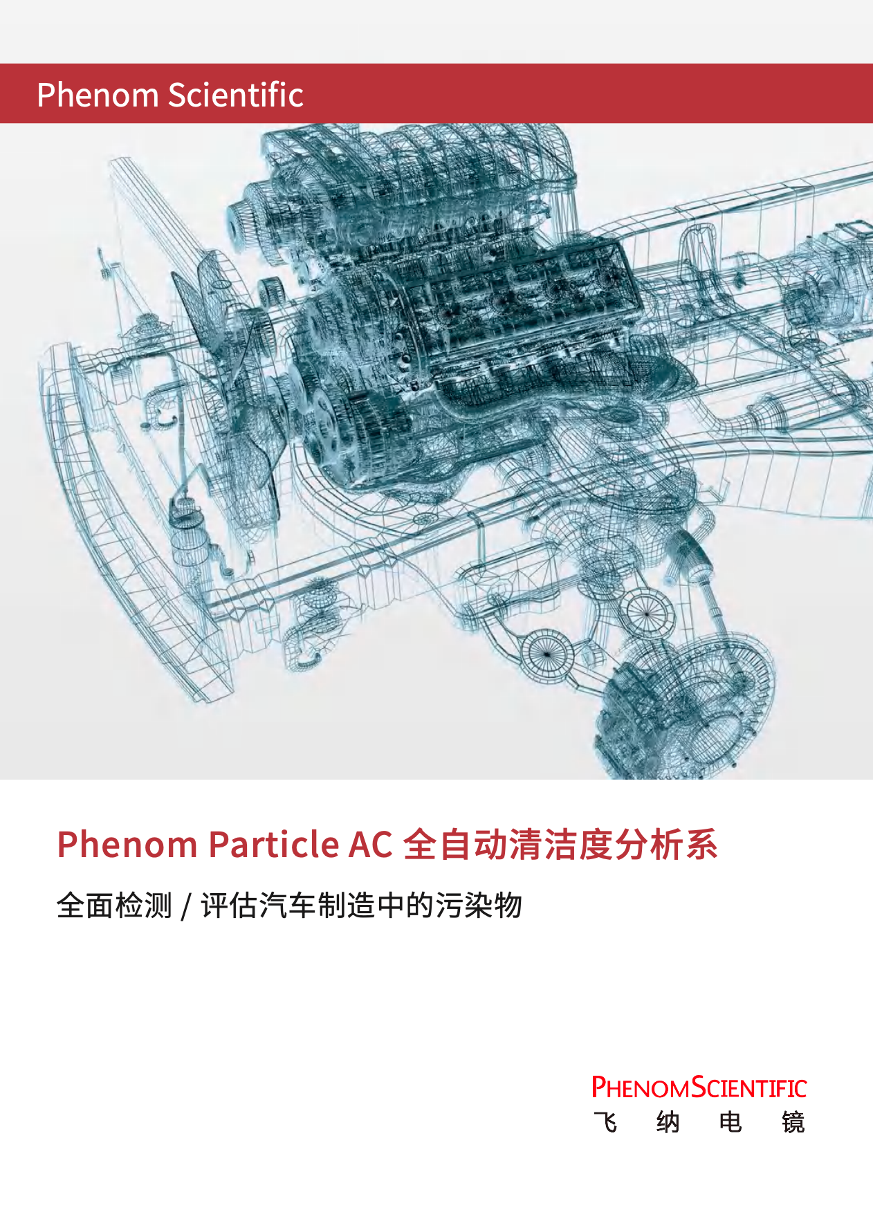 Particle AC 全自动汽车清洁度检测系统