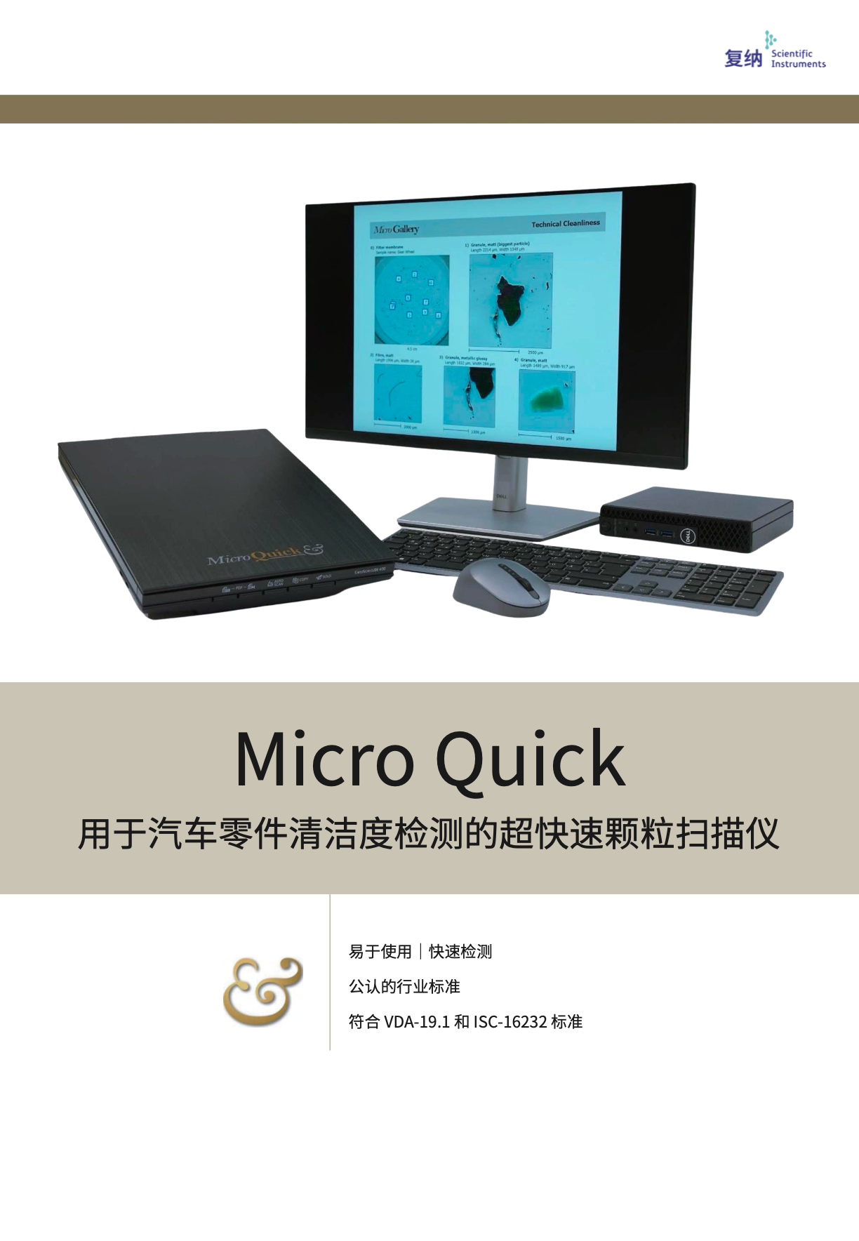 MicroQuick 汽车零部件清洁度超快颗粒扫描仪