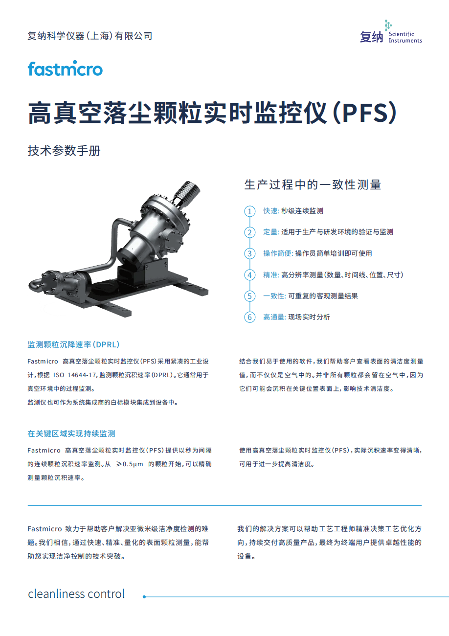 高真空落尘颗粒实时监控仪（PFS）