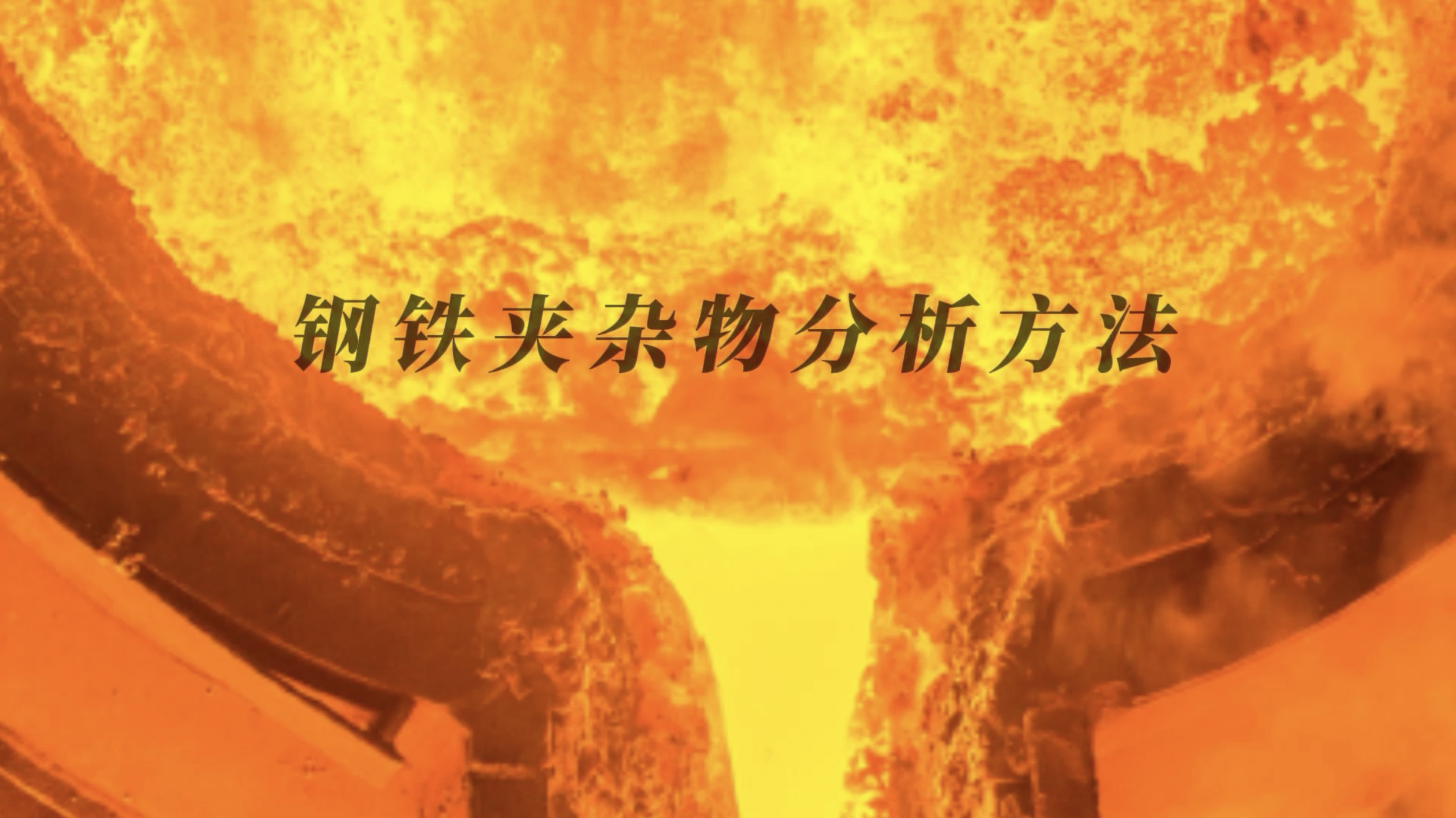 分析快速