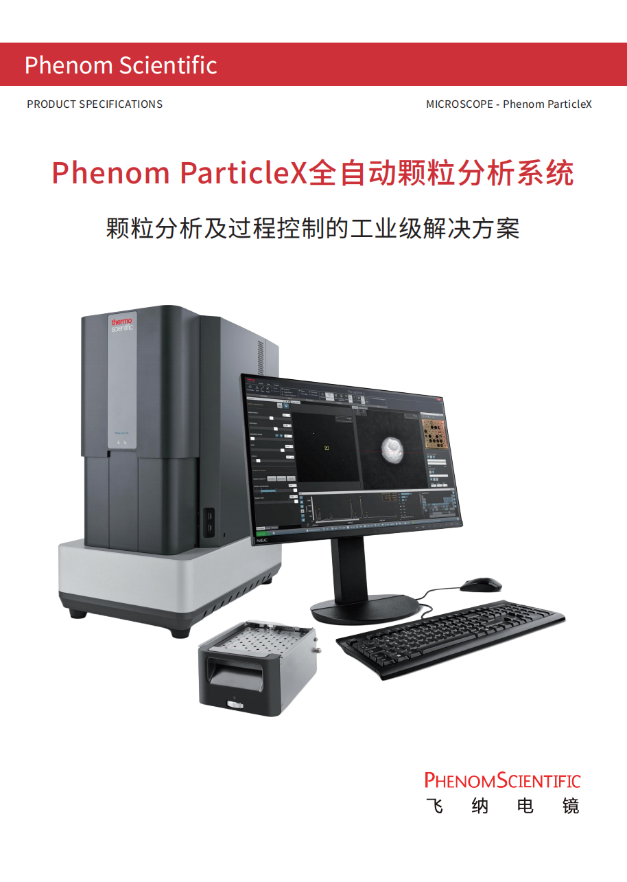Phenom ParticleX全自动颗粒分析系统