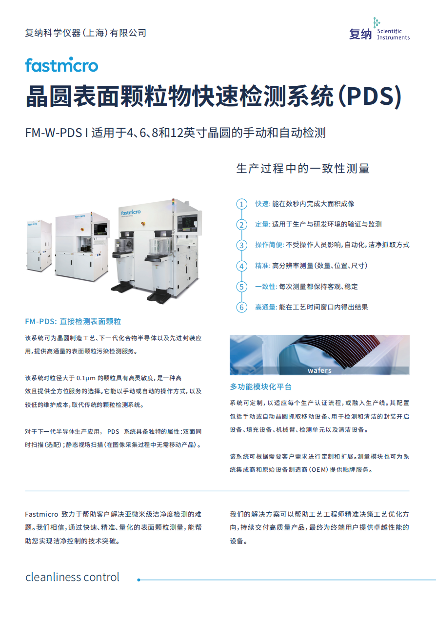 晶圆表面颗粒物快速检测系统（PDS)