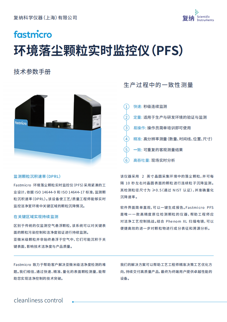 环境落尘颗粒实时监控仪（PFS）