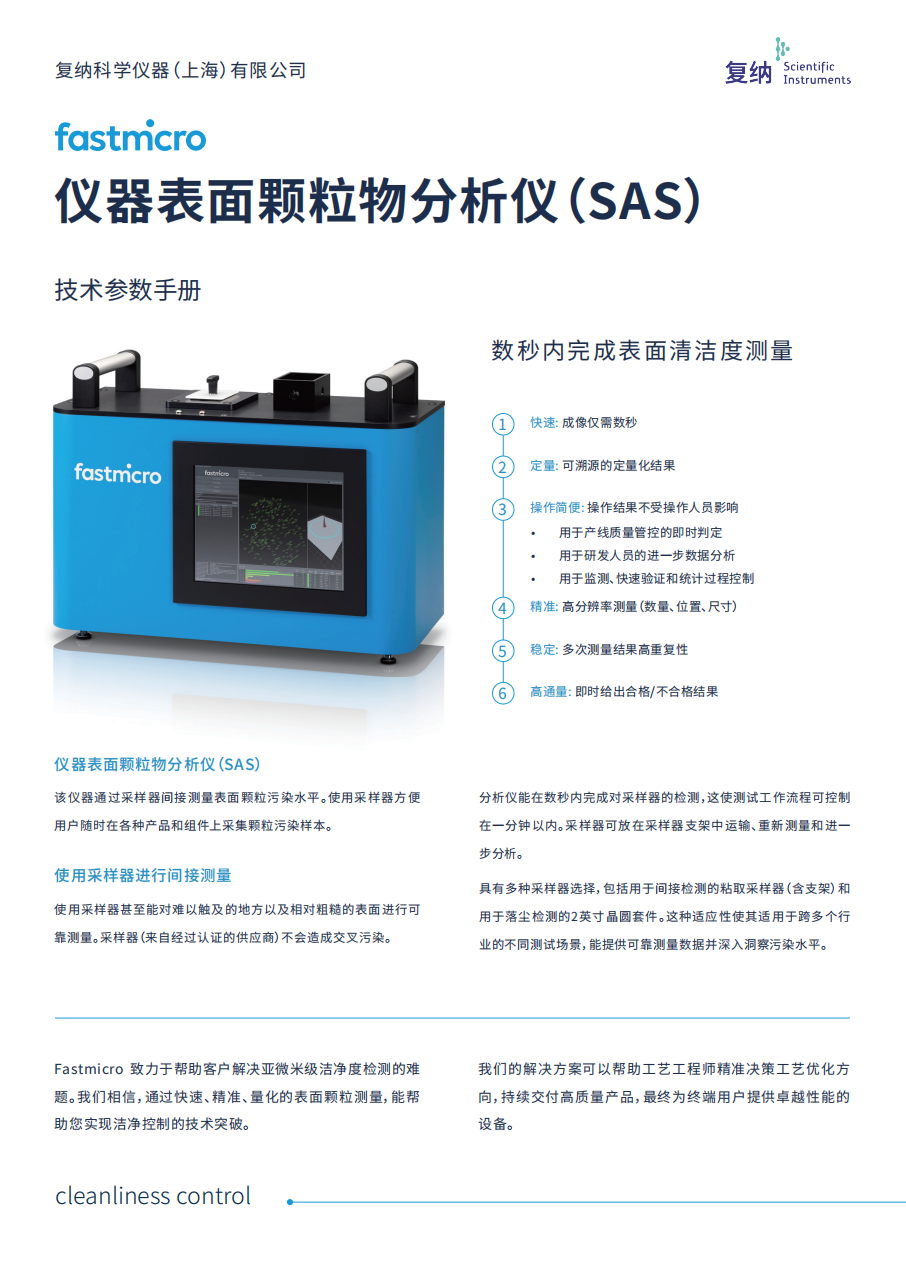 表面颗粒物分析系统 SAS