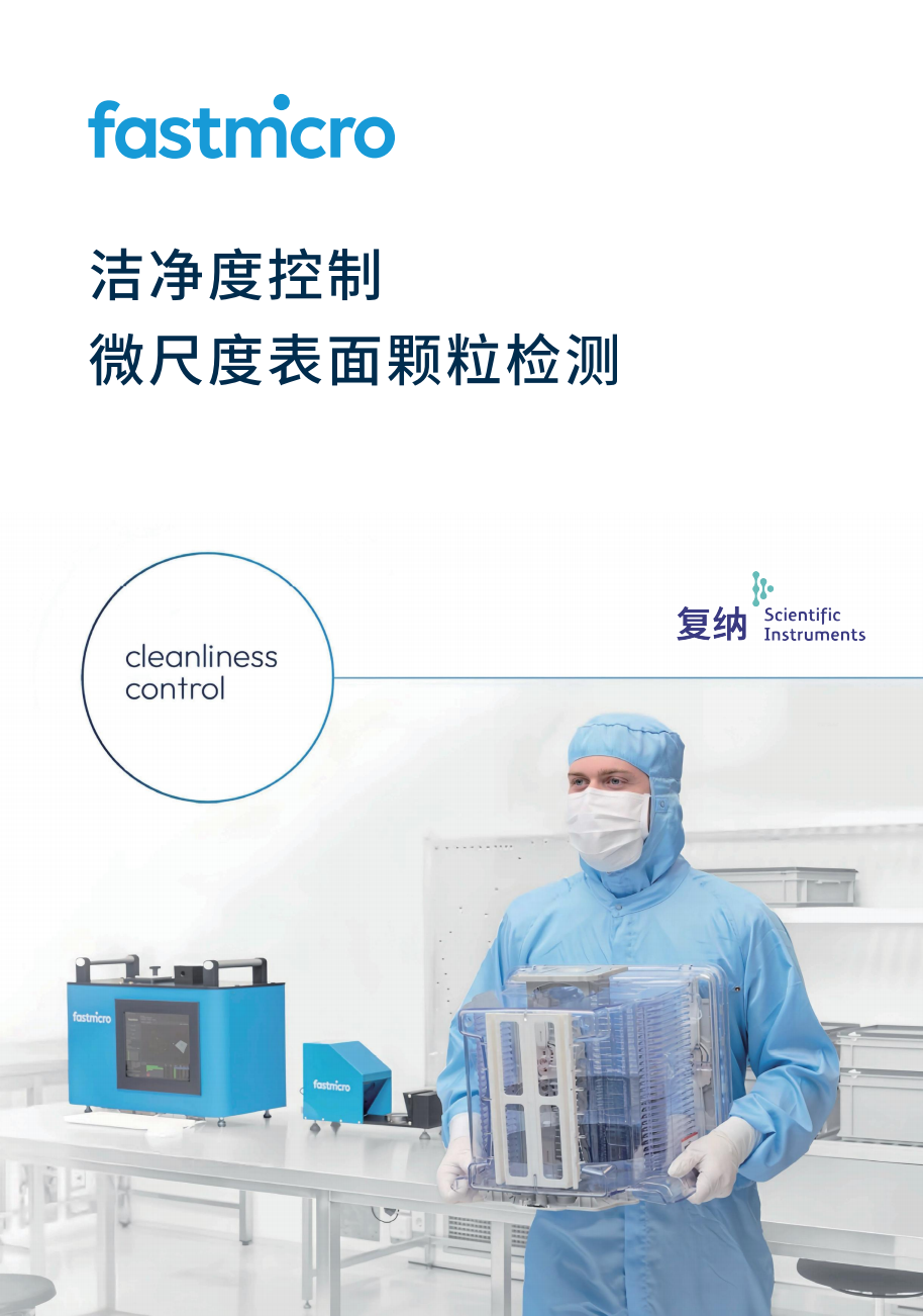 洁净度控制微尺度表面颗粒检测