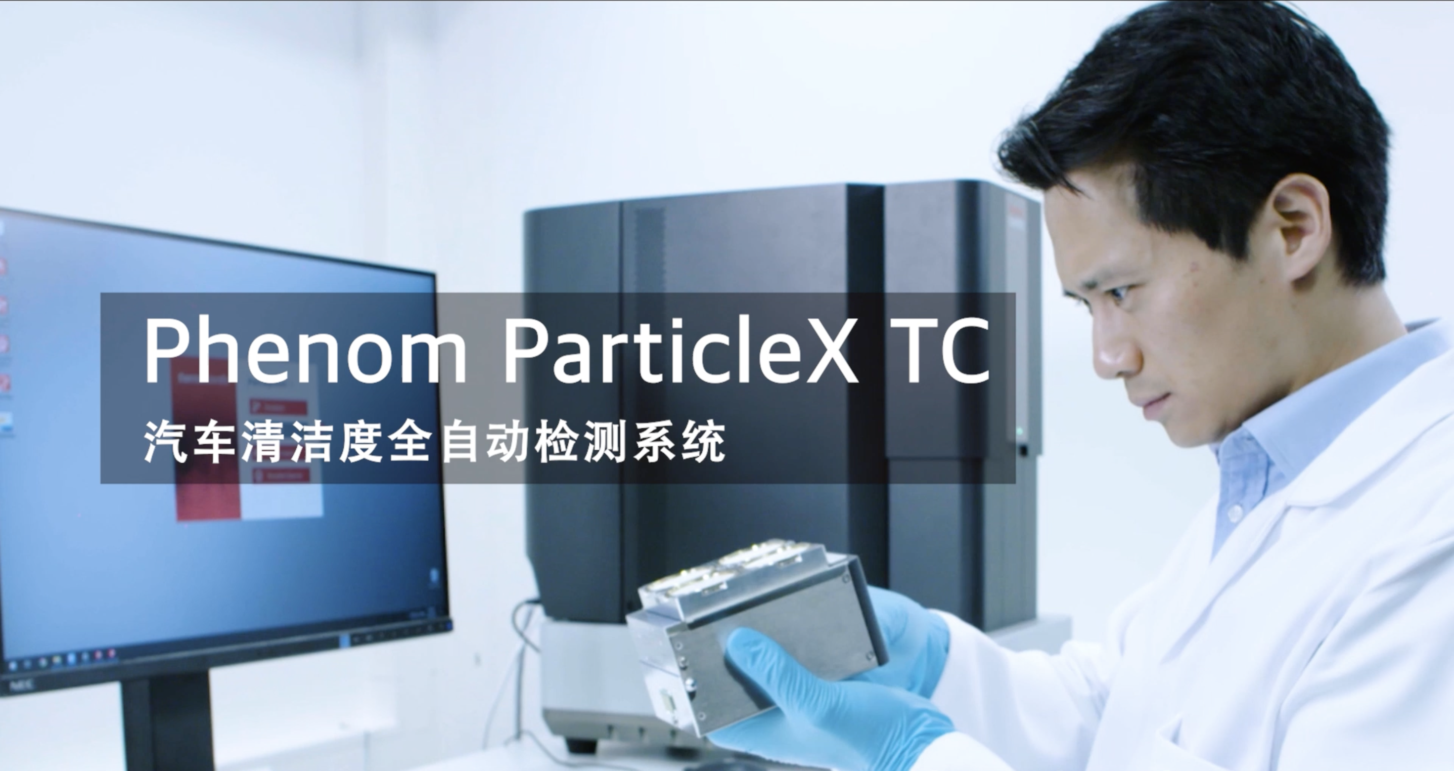 Particle AC 全自动汽车清洁度检测系统