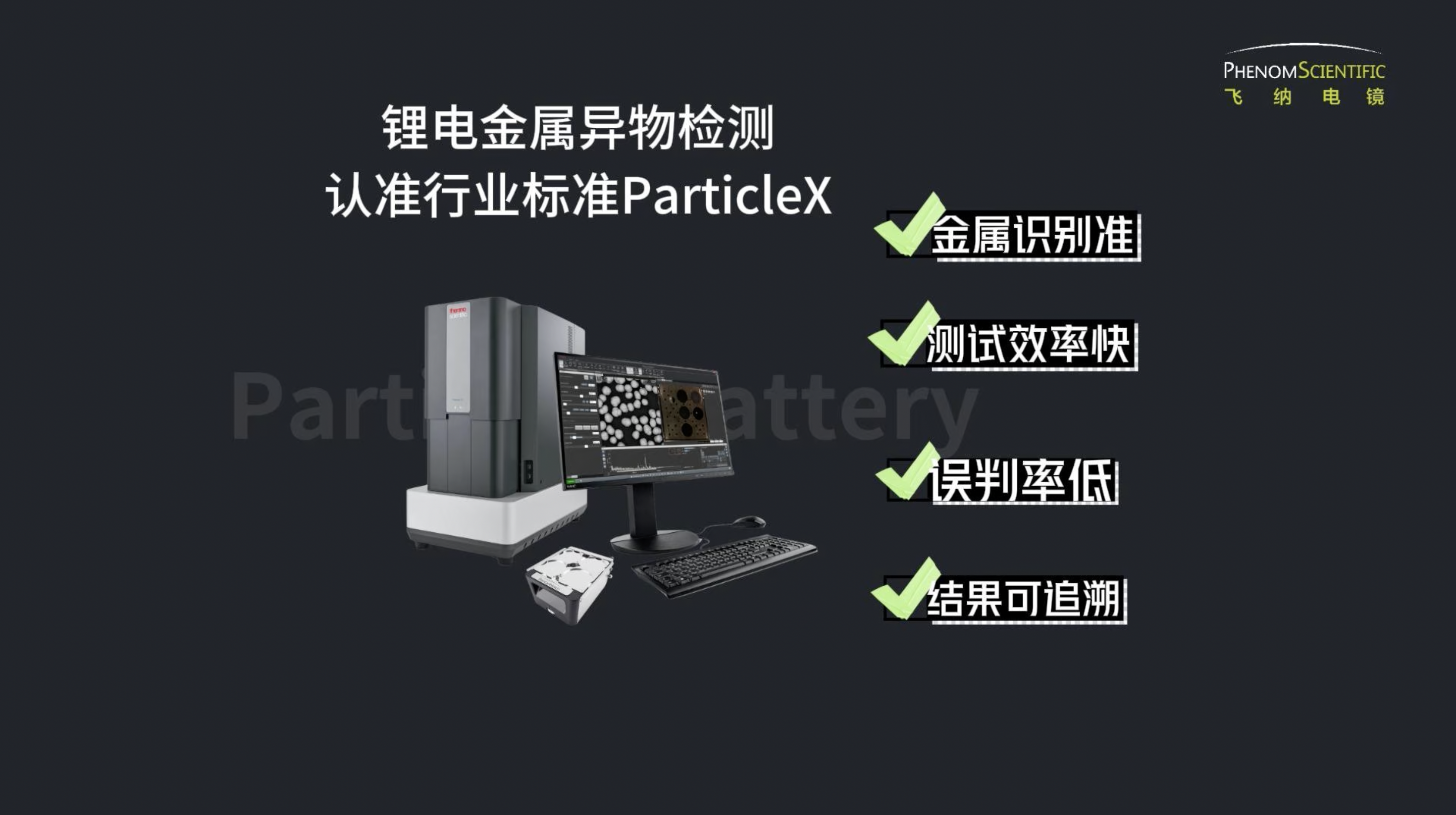 锂电金属异物检测-认准行业标准 ParticleX