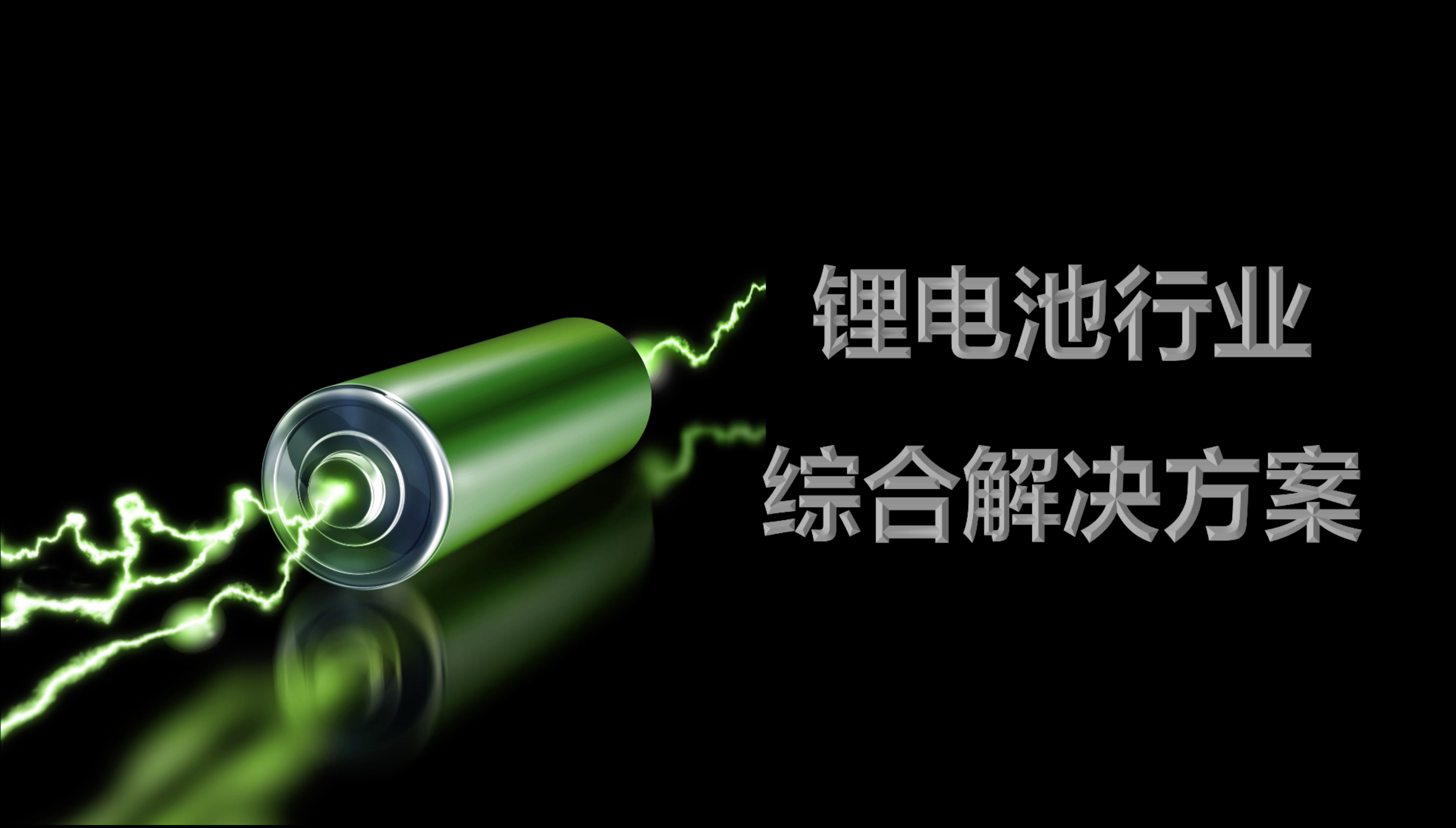 锂电池行业综合解决方案