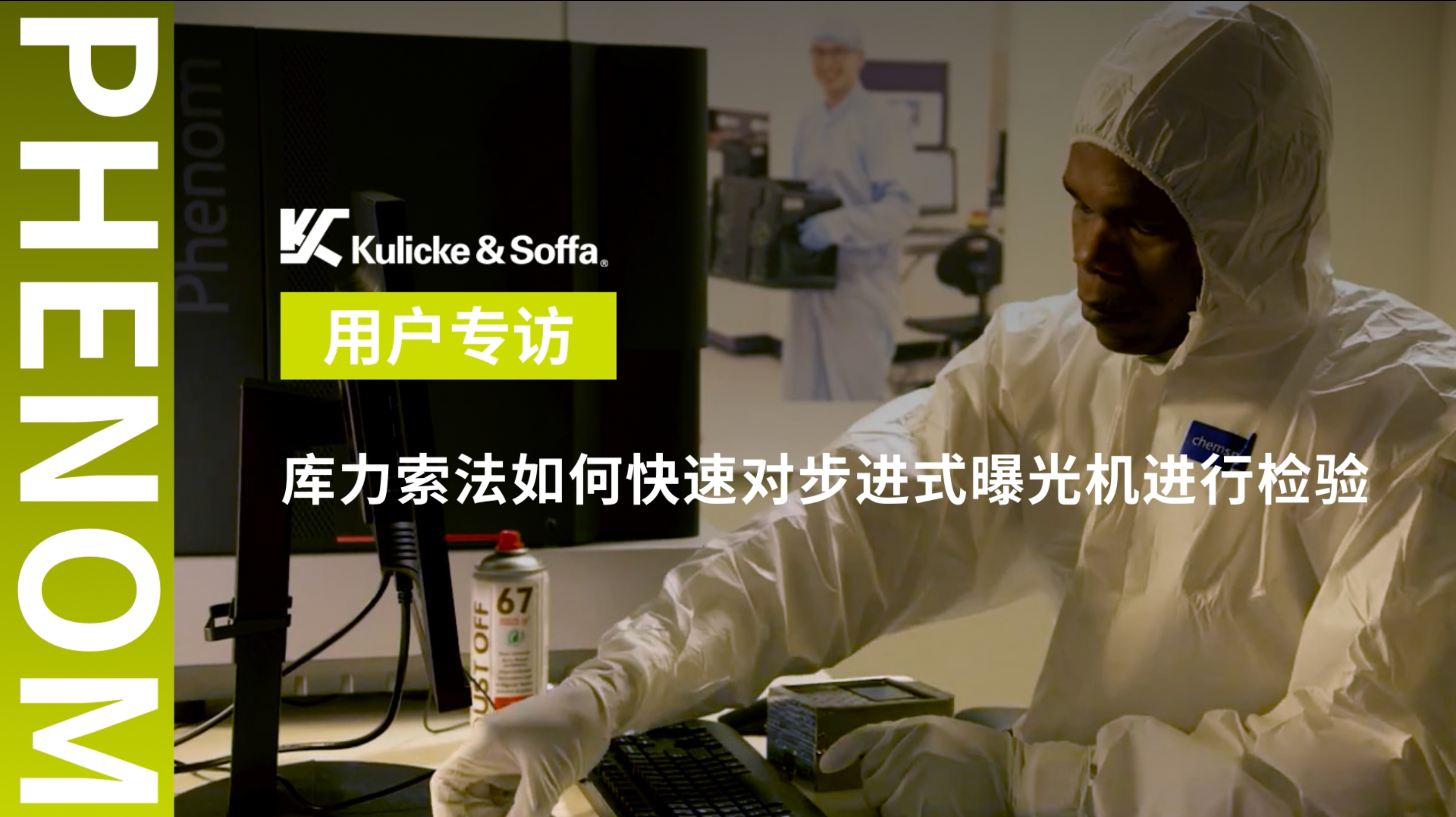 用户专访｜库力索法公司使用飞纳台式扫描电镜对步进式曝光机进行快速检验