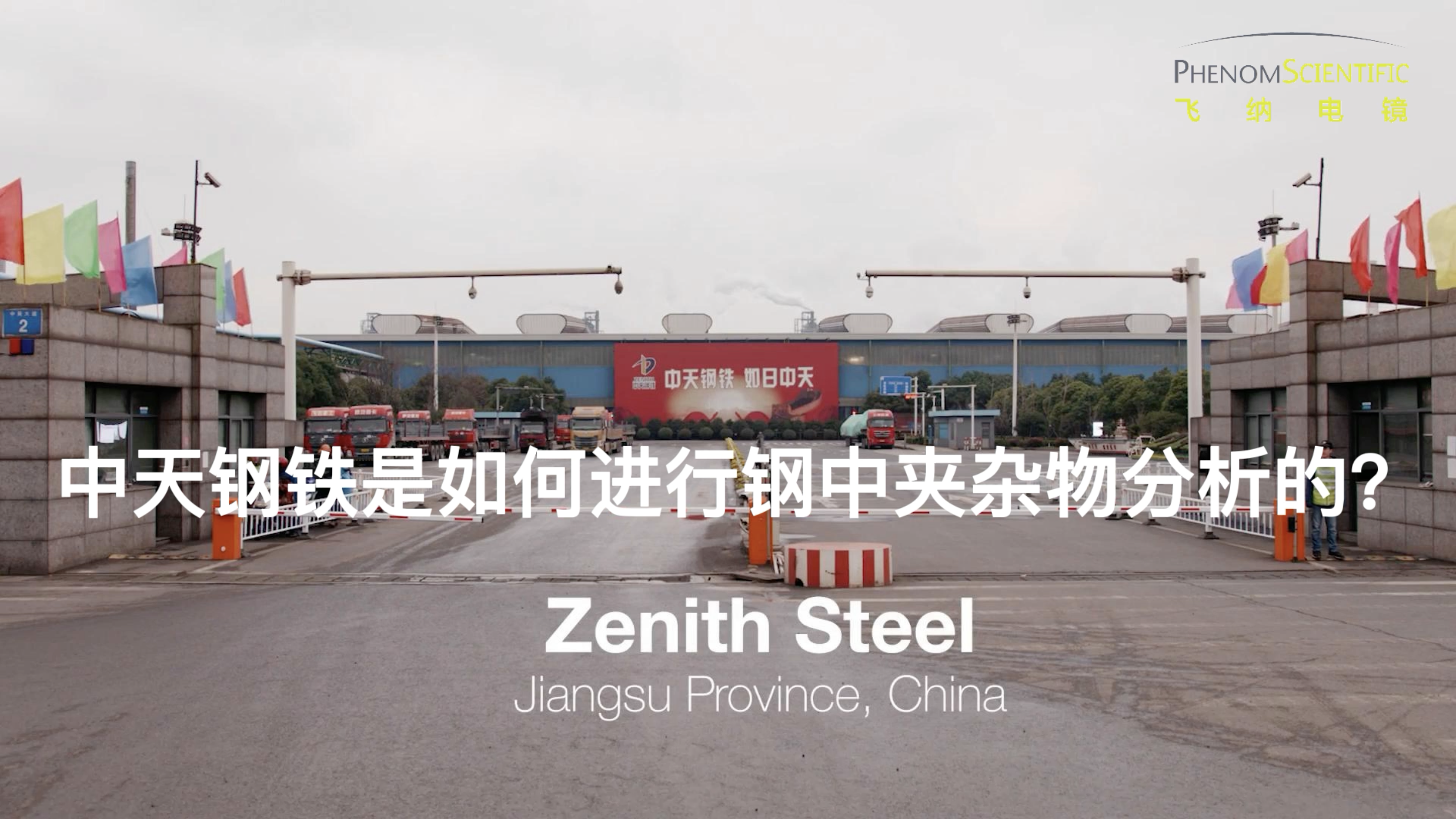 用户专访｜中天钢铁—— ParticleX Steel 全自动钢铁夹杂物统计分析系统