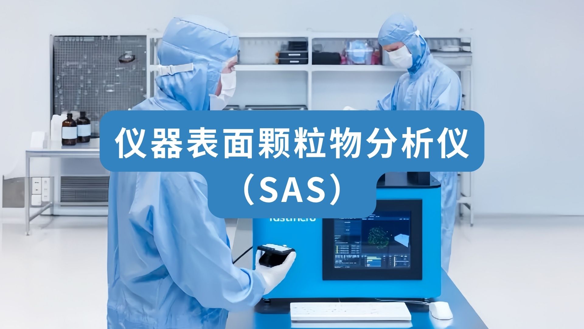 仪器表面颗粒物分析仪 SAS
