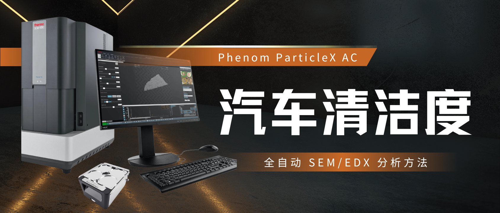 VDA 19.1 2025 《技术清洁度检测标准》新要求之--SEM / EDX 检测